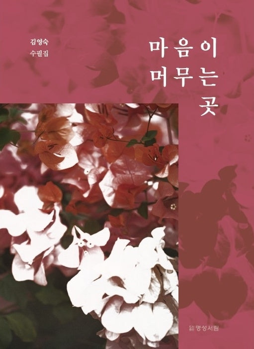 마음이 머무는 곳