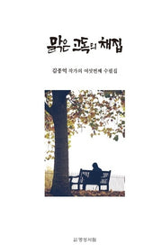 맑은 고독의 채집