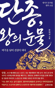 단종, 왕의 눈물