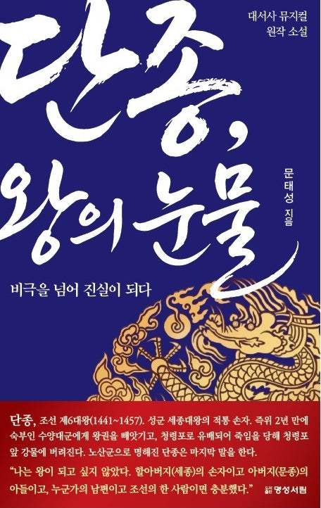 단종, 왕의 눈물