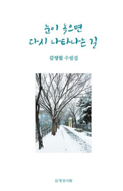 눈이 녹으면 다시 나타나는 길