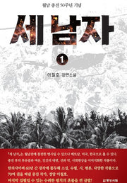 세 남자 1