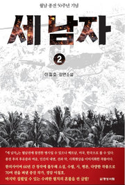세 남자 2