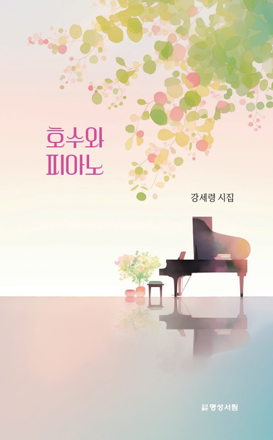 호수와 피아노