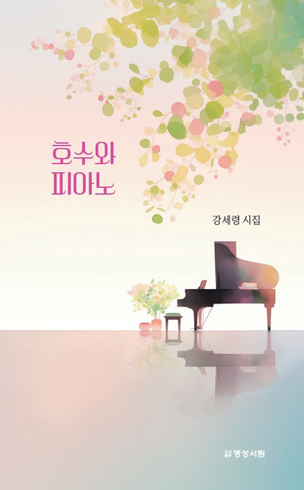 호수와 피아노