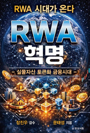 RWA 혁명