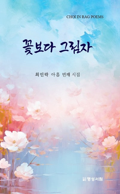 꽃보다 그림자