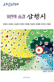 9인의 숨결 삼행시