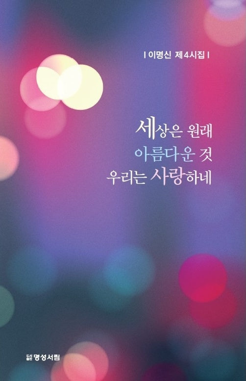 세상은 원래 아름다운 것 우리는 사랑하네