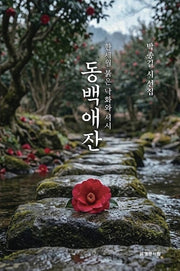 동백애잔