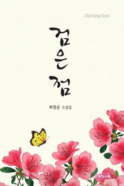 검은 점