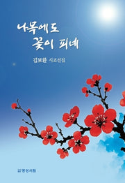 나목에도 꽃이 피네