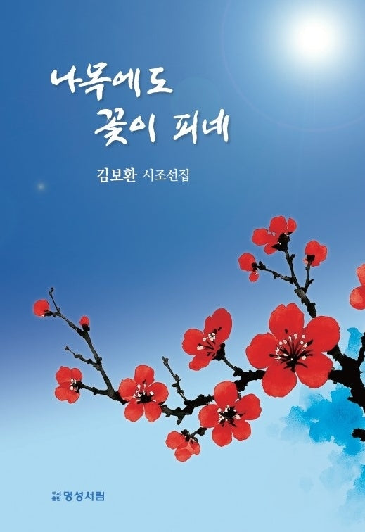 나목에도 꽃이 피네