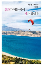 렌즈가 머문 곳에 시가 있었다