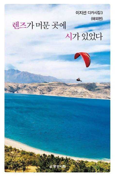 렌즈가 머문 곳에 시가 있었다