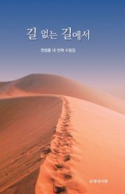 길 없는 길에서
