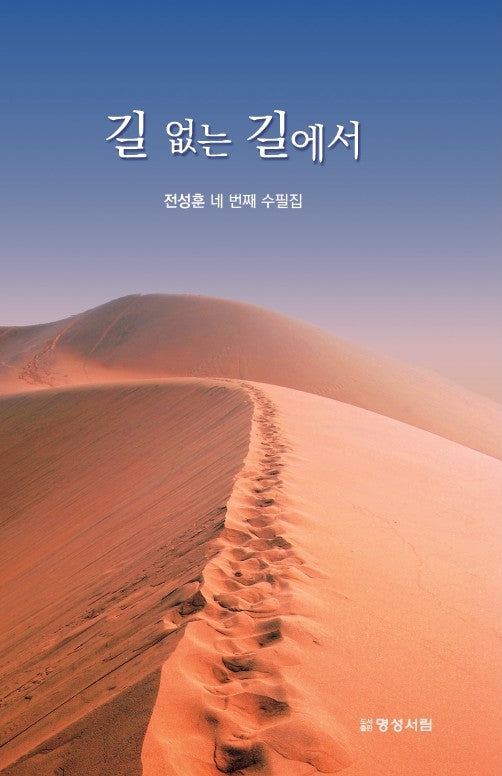 길 없는 길에서
