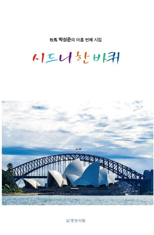 시드니 한 바퀴