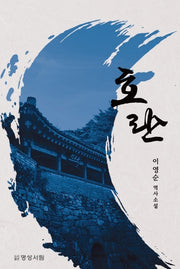 호란