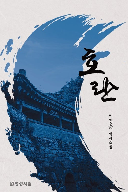호란