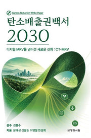 탄소배출권백서 2030