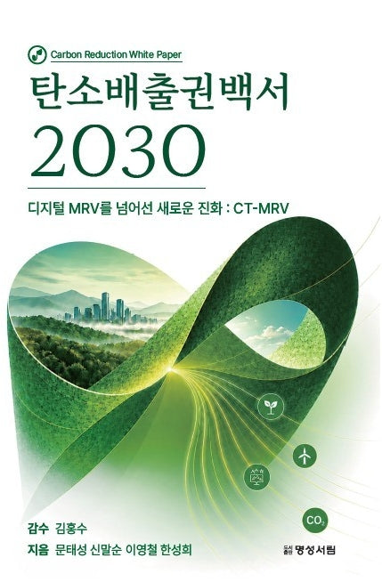 탄소배출권백서 2030