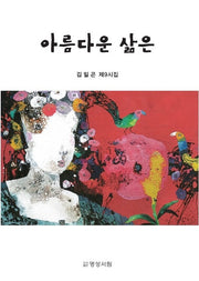 아름다운 삶은