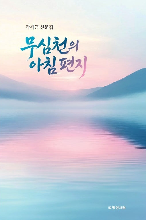 무심천의 아침 편지