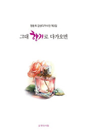 그대 향기로 다가오면