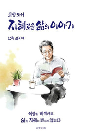 지혜로운 삶의 이야기