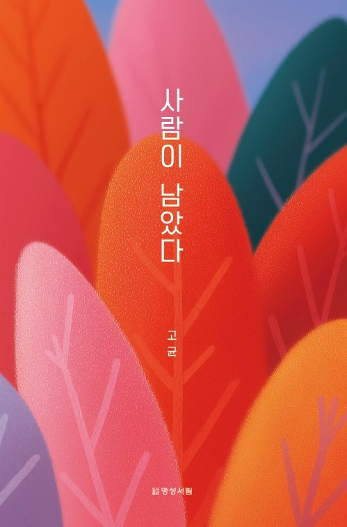 사람이 남았다