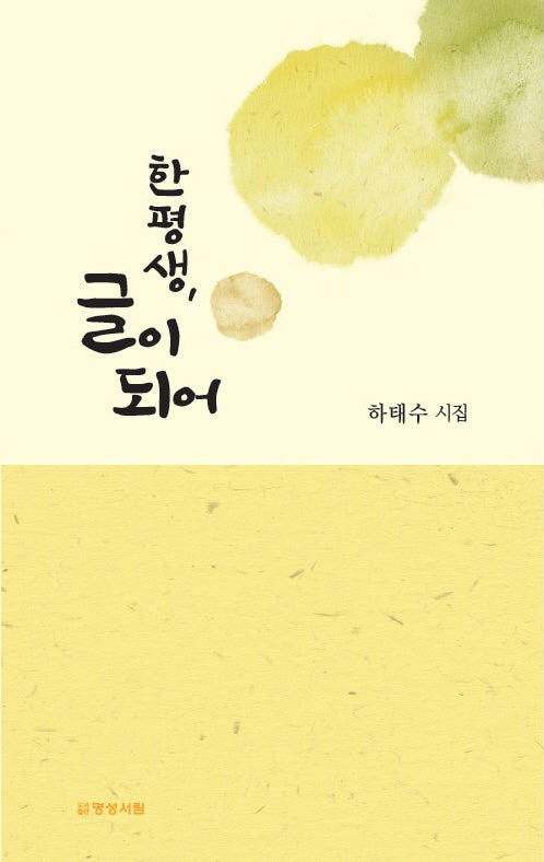 한평생, 글이 되어