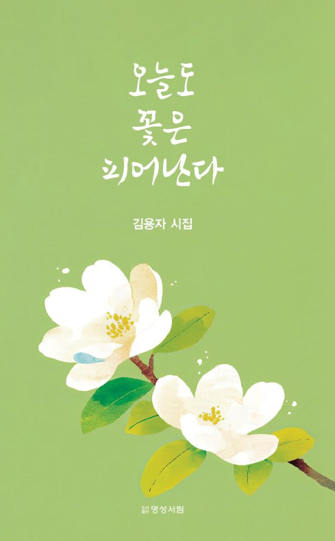 오늘도 꽃은 피어난다