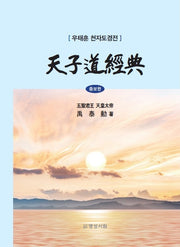 천자도경전(증보판)