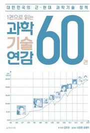 1권으로 읽는 과학기술연감 60권