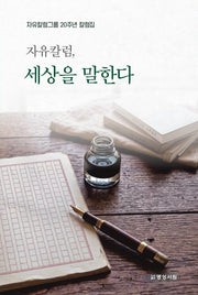 자유칼럼, 세상을 말한다
