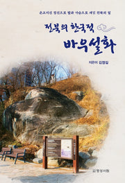 전북의 한국적 바우설화