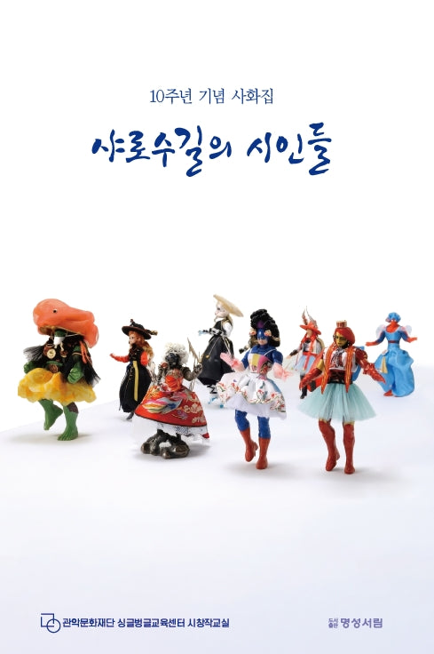 샤로수길의 시인들