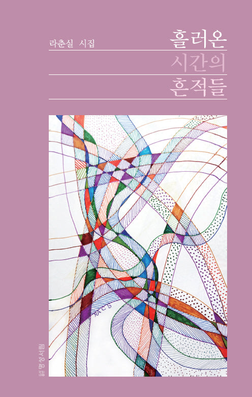 흘러온 시간의 흔적들