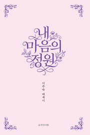 내 마음의 정원