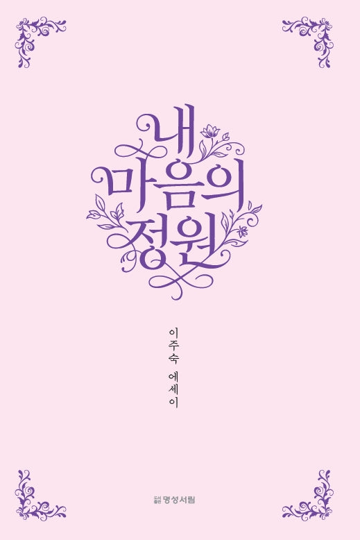 내 마음의 정원