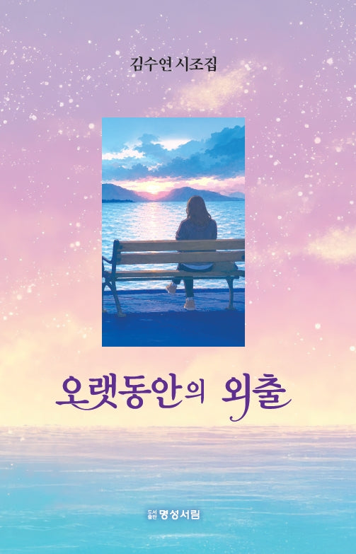 오랫동안의 외출