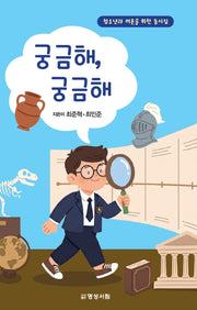 궁금해, 궁금해