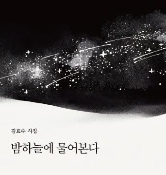 밤하늘에 물어본다