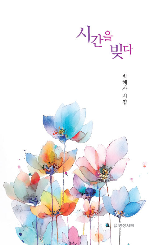 시간을 빚다