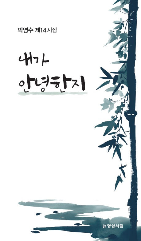 내가 안녕한지