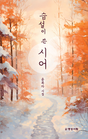 습설이 쓴 시어