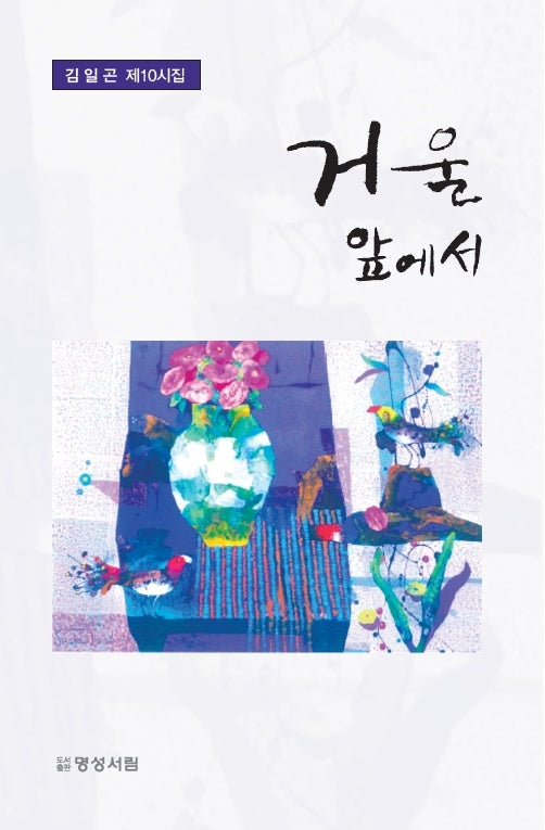거울 앞에서