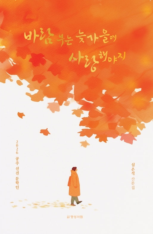 바람 부는 늦가을에 사랑해야지