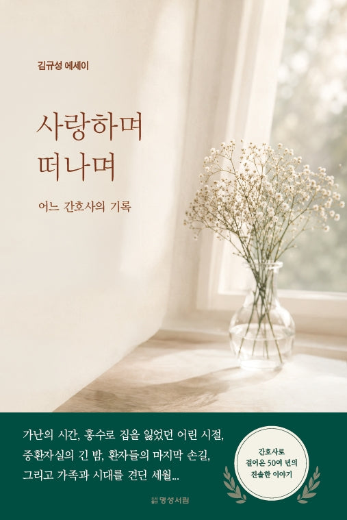 사랑하며 떠나며